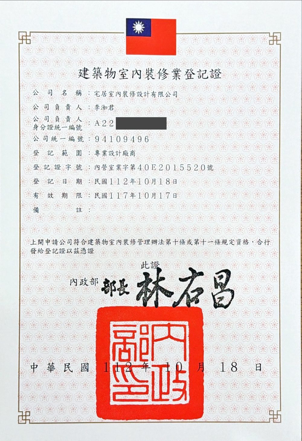 內政部核發之建築物室內裝修業登記證，宅居室內裝修設計有限公司